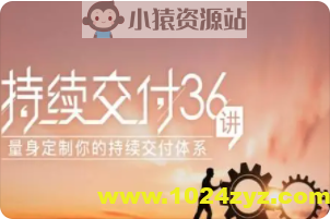 持续交付36讲 | 完结