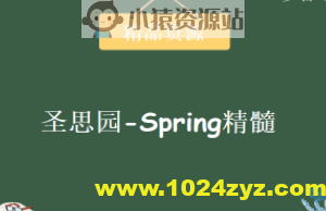 圣思园-Spring精髓 | 完结