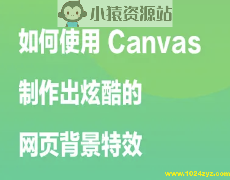 如何使用 Canvas 制作出炫酷的网页背景特效 | 完结