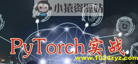 深度学习理论与实战PyTorch实现 | 完结