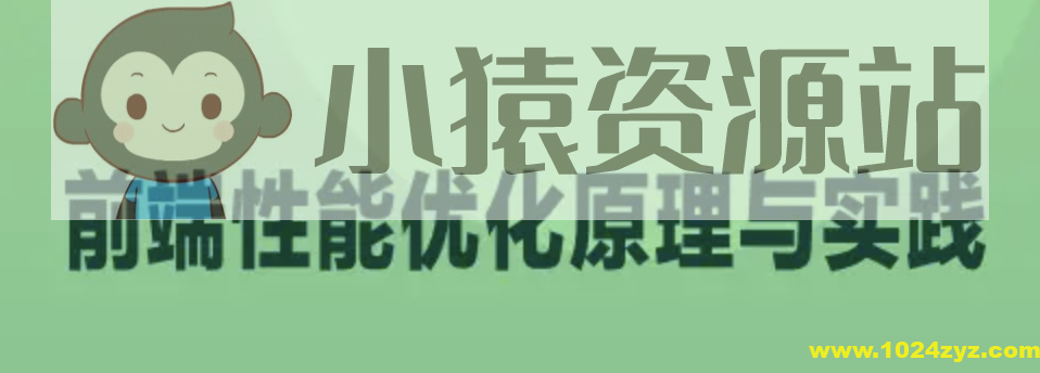 前端性能优化原理与实践 | 完结