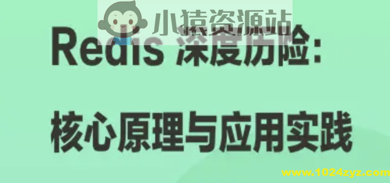 Redis 深度历险：核心原理与应用实践 | 完结