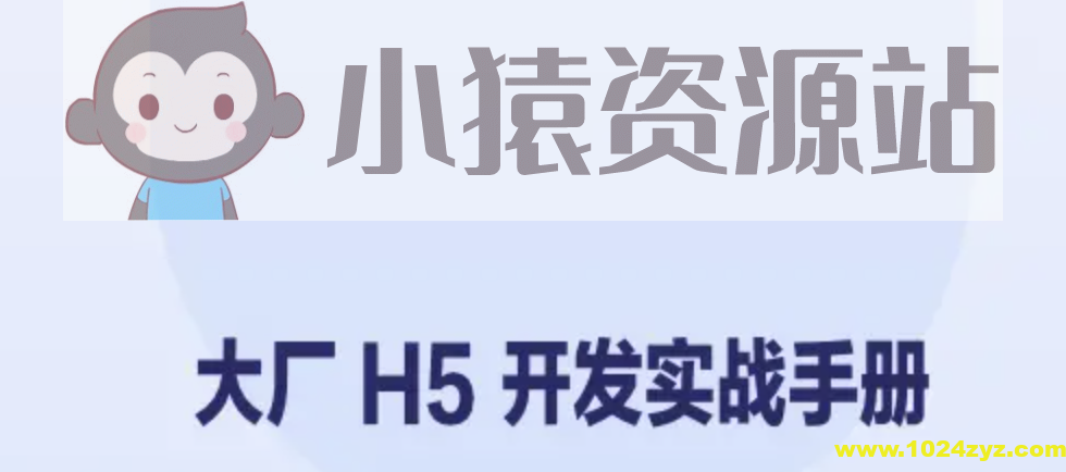 大厂 H5 开发实战手册 | 完结