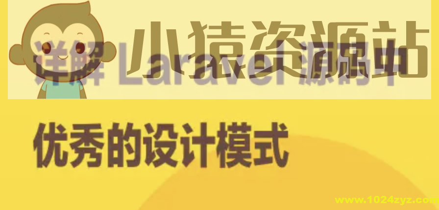 详解 Laravel 源码中优秀的设计模式 | 完结
