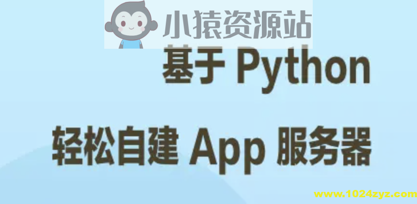 基于 Python 轻松自建 App 服务器 | 完结