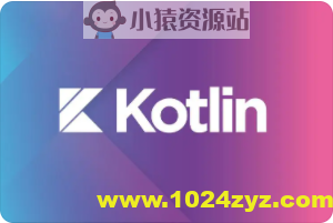 快速上手Kotlin开发 | 完结