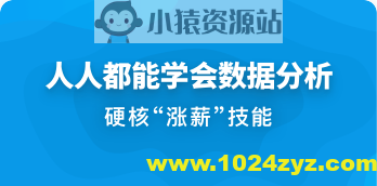 人人都能学会数据分析 | 完结