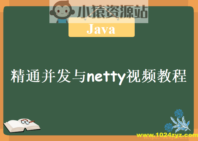 圣思园 – 精通并发与netty视频教程 | 完结