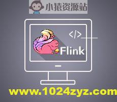 42讲轻松通关 Flink | 完结