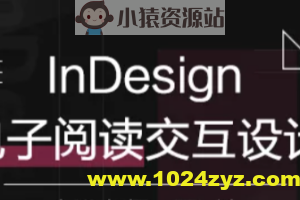 InDesign电子阅读交互设计 | 完结