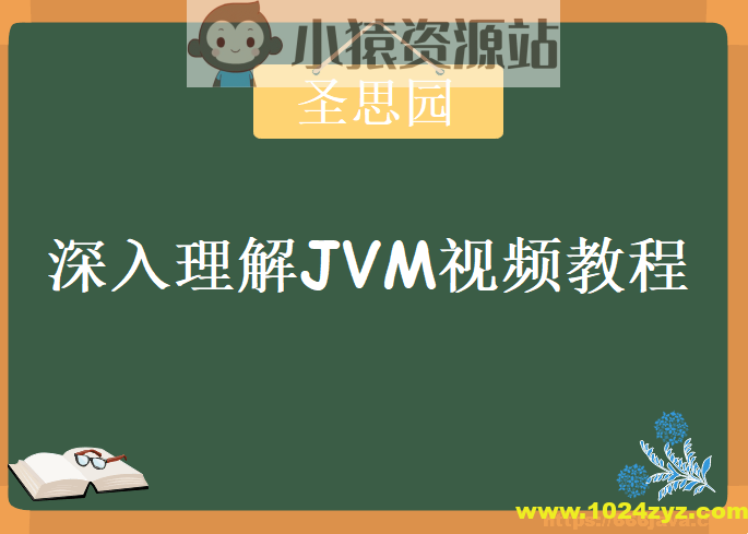 圣思园-深入理解JVM | 完结