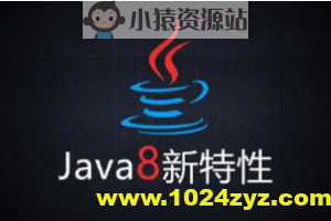 圣思园-Java8新特性及实战视频教程 | 完结