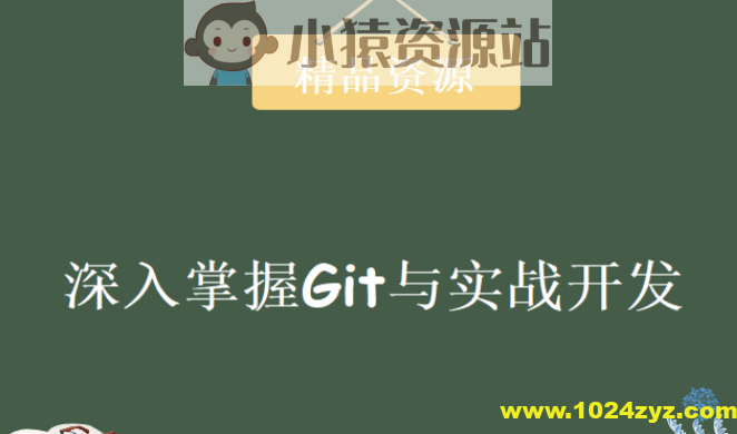 圣思园 – 深入掌握Git与实战开发 | 完结