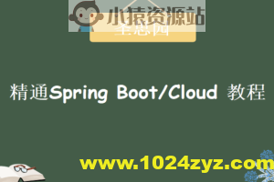 圣思园-精通Spring Boot/Cloud | 完结