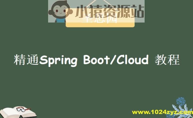 圣思园-精通Spring Boot/Cloud | 完结