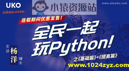 全民一起玩Python 基础篇+提高篇 | 完结
