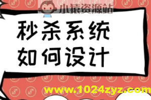 如何设计一个秒杀系统 | 完结