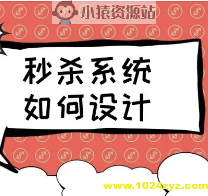 如何设计一个秒杀系统 | 完结