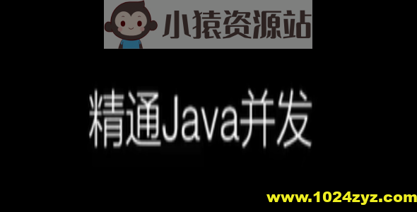 圣思园-精通Java并发 | 完结