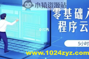 5小时轻松零基础入门小程序云开发 | 完结