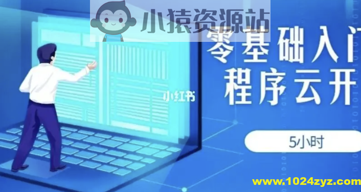 5小时轻松零基础入门小程序云开发 | 完结