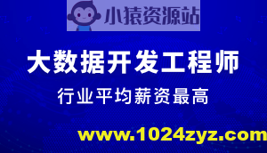 大数据开发工程师 | 完结