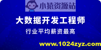 大数据开发工程师 | 完结