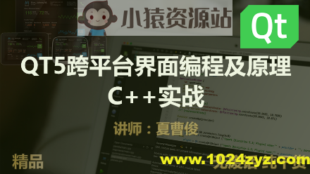 C++QT5跨平台界面编程原理实战 | 完结