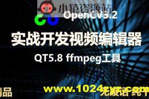 OpenCV3+QT5实战开发视频编辑器 | 完结