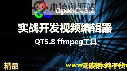 OpenCV3+QT5实战开发视频编辑器 | 完结