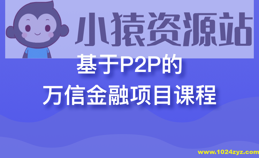 基于P2P的万信金融项目课程 | 完结