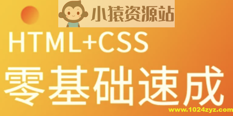 马sb-HTML+CSS零基础速成 | 完结