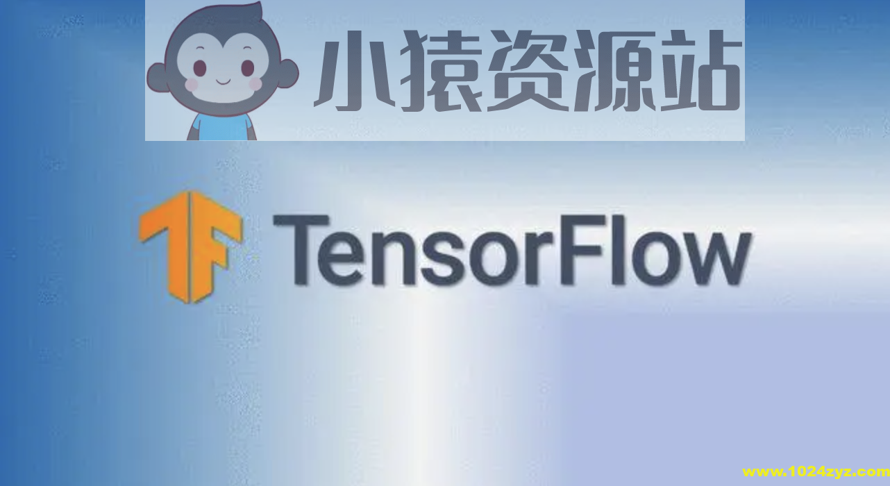 TensorFlow快速入门与实战 | 完结