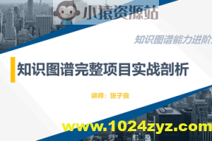 知识图谱完整项目实战（附源码） | 完结