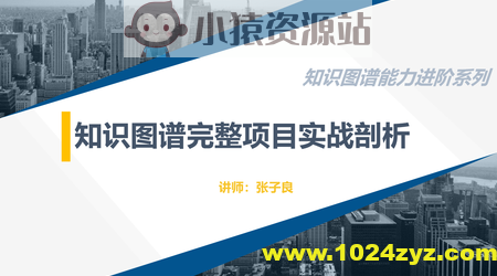 知识图谱完整项目实战（附源码） | 完结