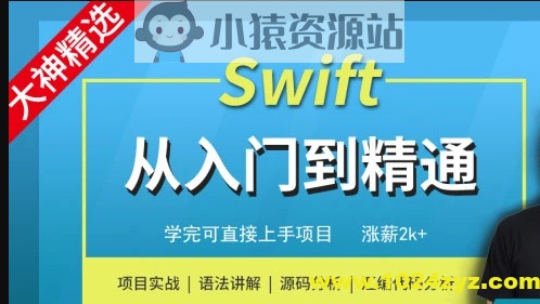 Swift编程从入门到精通-MJ大神精选 | 完结