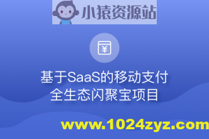 基于微服务构建闪聚支付项目 | 完结