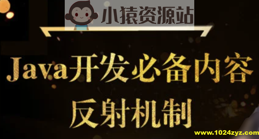 马sb – 开发必备之反射机制 | 完结