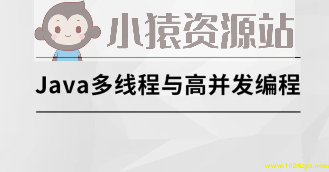 马sb – Java多线程与高并发编程 | 完结