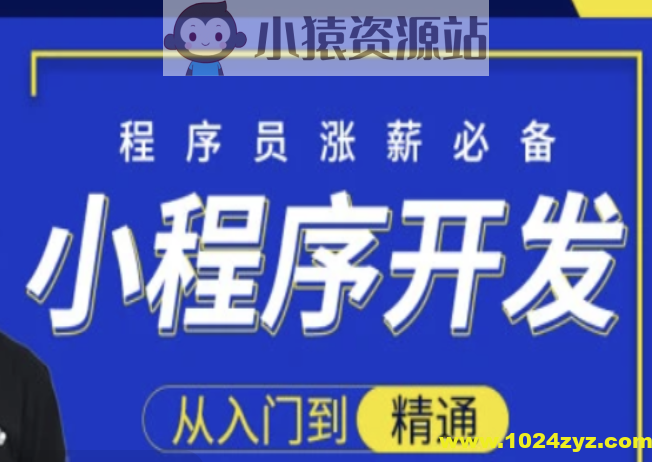 小程序开发从入门到精通-大神精选 | 完结