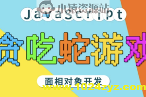 马sb – JavaScript面相对象开发贪吃蛇游戏 | 完结