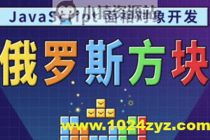 马sb – JavaScript面相对象开发俄罗斯方块游戏 | 完结