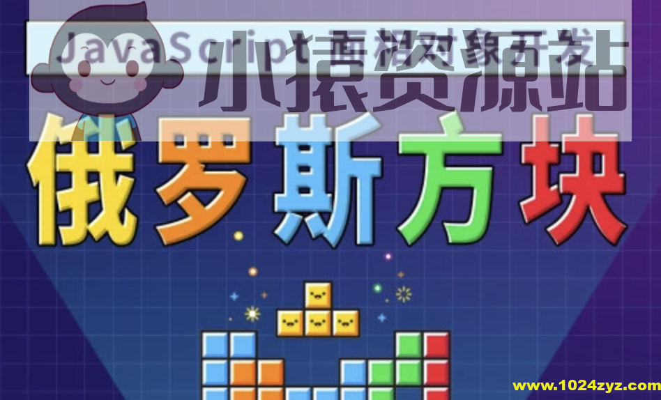 马sb – JavaScript面相对象开发俄罗斯方块游戏 | 完结