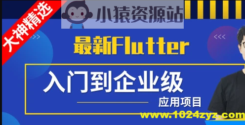 Flutter从入门到实战-大神精选 | 完结