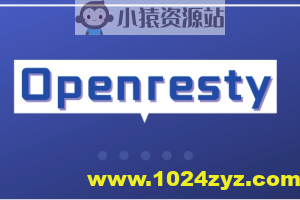 OpenResty从入门到实战 | 完结