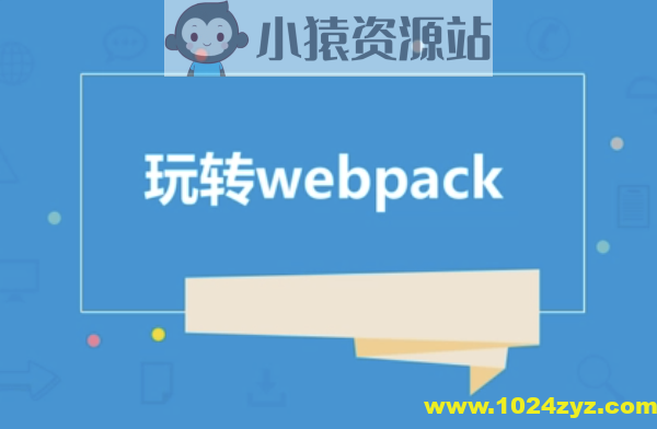 玩转webpack | 完结