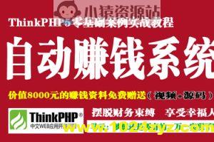 ThinkPHP5打造你的自动赚钱系统 | 完结