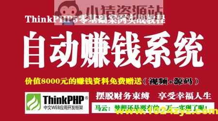 ThinkPHP5打造你的自动赚钱系统 | 完结