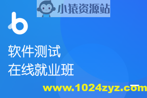 软件测试在线就业班【2020年版】| 完结