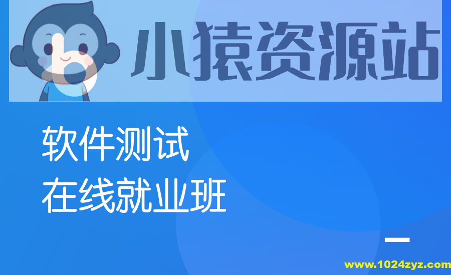 软件测试在线就业班【2020年版】| 完结